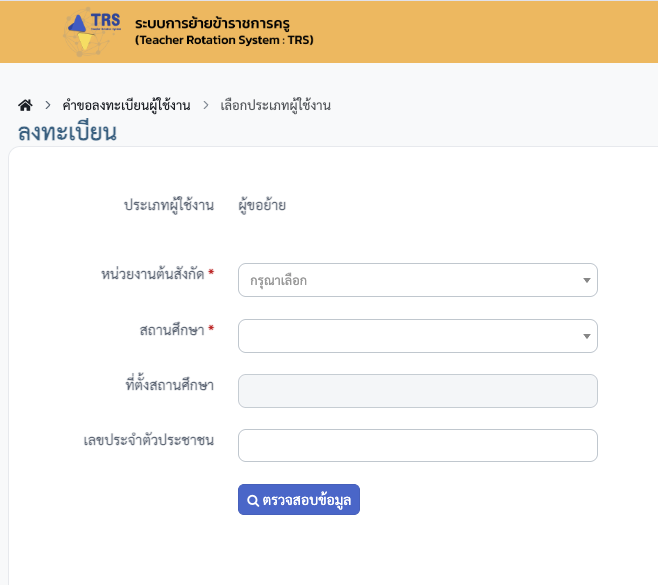 วิธีการลงทะเบียนระบบ trs 2568