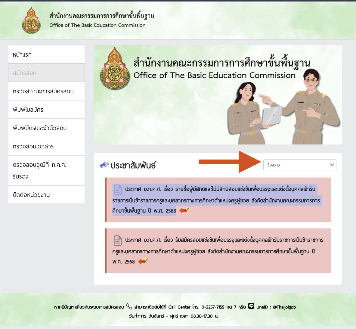 วิธีตรวจสอบรายชื่อผู้มีสิทธิ์สอบครูผู้ช่วย 68 (ปี 2568) ออนไลน์