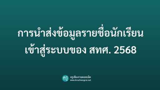 การนำส่งข้อมูลรายชื่อนักเรียนเข้าสู่ระบบของ สทศ. 2568