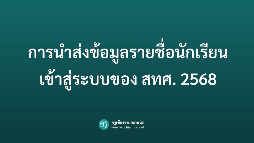 การนำส่งข้อมูลรายชื่อนักเรียนเข้าสู่ระบบของ สทศ. 2568