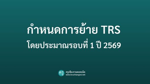 กำหนดการย้าย TRS โดยประมาณรอบที่ 1 ปี 2569
