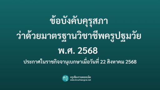 ข้อบังคับคุรุสภา ว่าด้วยมาตรฐานวิชาชีพครูปฐมวัย พ.ศ. 2568