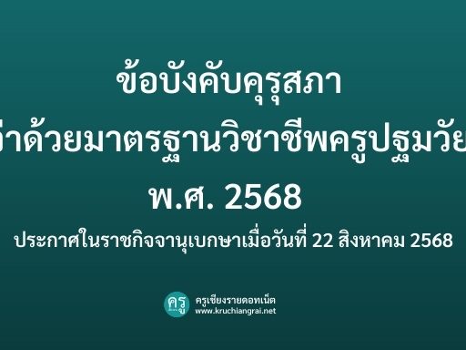 ข้อบังคับคุรุสภา ว่าด้วยมาตรฐานวิชาชีพครูปฐมวัย พ.ศ. 2568