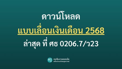 ดาวน์โหลดแบบเลื่อนเงินเดือน 2568 ล่าสุด ที่ ศธ 0206.7/ว23