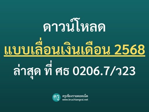 ดาวน์โหลดแบบเลื่อนเงินเดือน 2568 ล่าสุด ที่ ศธ 0206.7/ว23