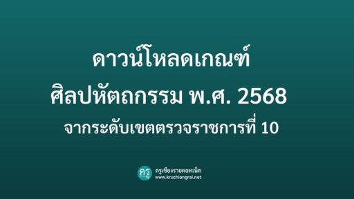 ดาวน์โหลดเกณฑ์ ศิลปหัตถกรรม พ.ศ. 2568 จากระดับเขตตรวจราชการที่ 10