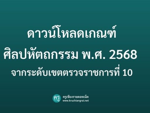 ดาวน์โหลดเกณฑ์ ศิลปหัตถกรรม พ.ศ. 2568 จากระดับเขตตรวจราชการที่ 10