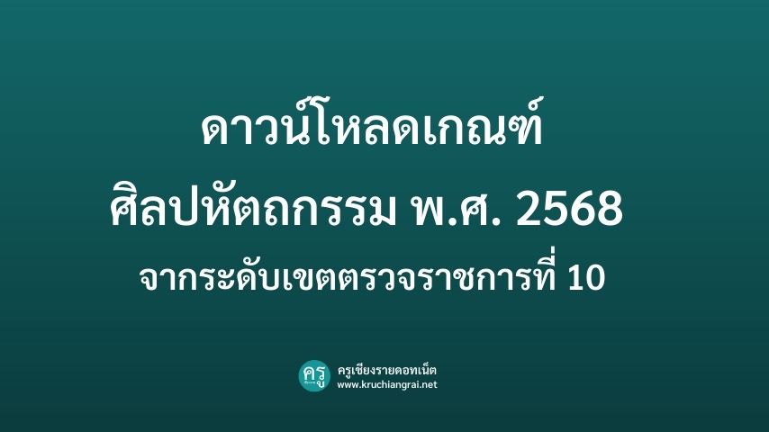 ดาวน์โหลดเกณฑ์ ศิลปหัตถกรรม พ.ศ. 2568 จากระดับเขตตรวจราชการที่ 10