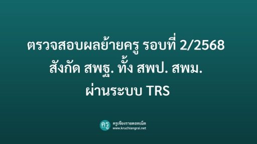 ตรวจสอบผลย้ายครู รอบที่ 2/2568 สังกัด สพฐ. ทั้ง สพป. สพม. ผ่านระบบ TRS