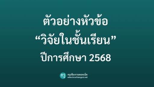 ดาวน์โหลดวิจัยในชั้นเรียนไฟล์เวิร์ด รวม 10 หัวข้อ กว่า 500 เรื่อง พร้อมใช้