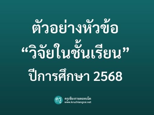 ดาวน์โหลดวิจัยในชั้นเรียนไฟล์เวิร์ด รวม 10 หัวข้อ กว่า 500 เรื่อง พร้อมใช้