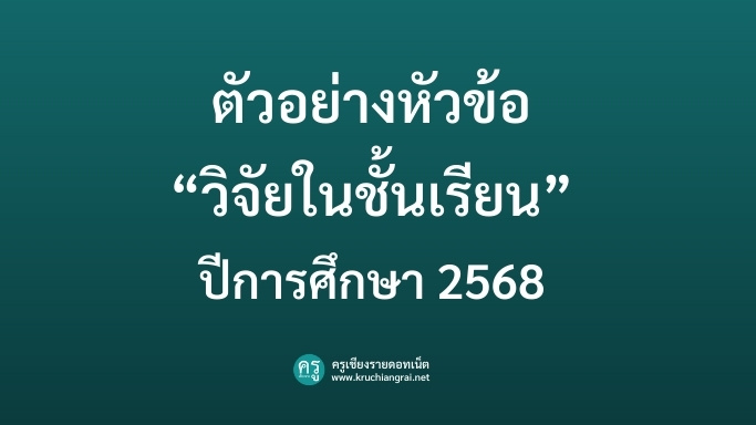 ดาวน์โหลดวิจัยในชั้นเรียนไฟล์เวิร์ด รวม 10 หัวข้อ กว่า 500 เรื่อง พร้อมใช้