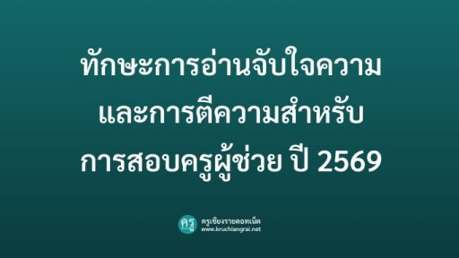 ทักษะการอ่านจับใจความและการตีความสำหรับการสอบครูผู้ช่วย ปี 2569