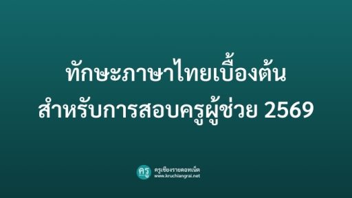 ทักษะภาษาไทยเบื้องต้นสำหรับการสอบครูผู้ช่วย 2569