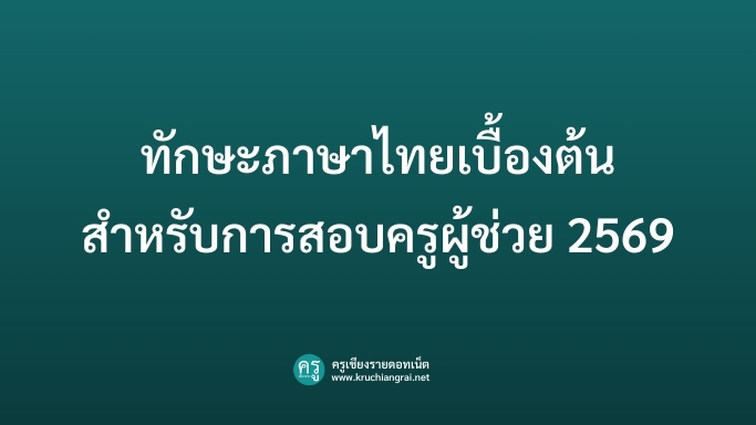 ทักษะภาษาไทยเบื้องต้นสำหรับการสอบครูผู้ช่วย 2569