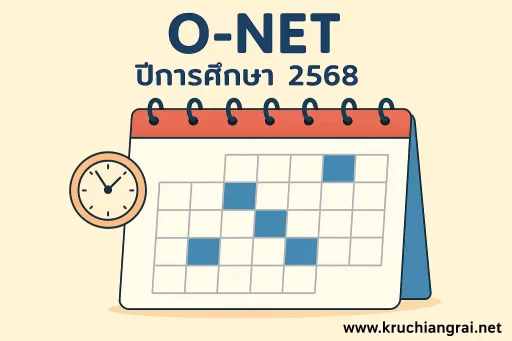 ปฏิทินการสอบ O-NET ปีการศึกษา 2568