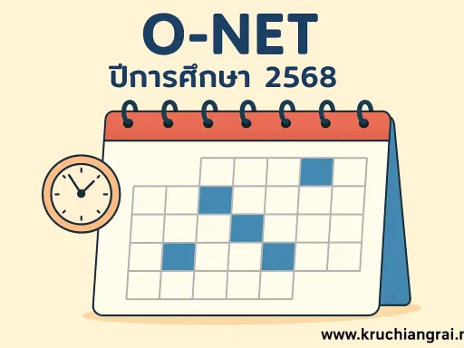 ปฏิทินการสอบ O-NET ปีการศึกษา 2568