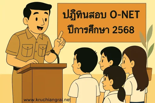 ปฏิทินสอบ O-NET ปีการศึกษา 2568