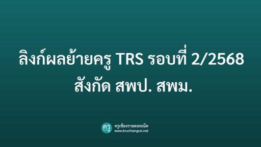 ลิงก์ผลย้ายครู TRS รอบที่ 22568 สังกัด สพป. สพม.