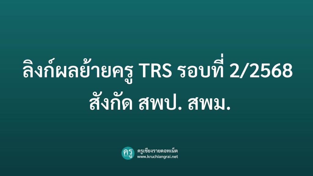 ลิงก์ผลย้ายครู TRS รอบที่ 22568 สังกัด สพป. สพม.
