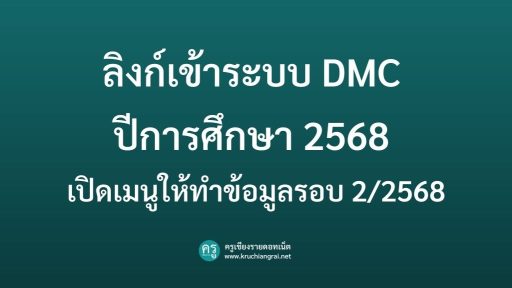 ลิงก์เข้าระบบ DMC ปีการศึกษา 2568 เปิดเมนูให้ทำข้อมูลรอบ 2/2568
