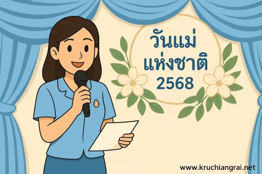 สคริปพิธีกรวันแม่แห่งชาติ 2568