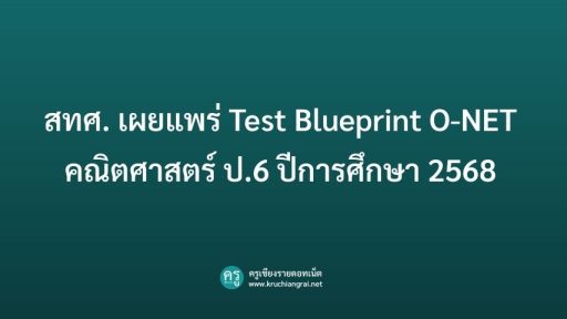 สทศ. เผยแพร่ Test Blueprint O-NET คณิตศาสตร์ ป.6 ปีการศึกษา 2568