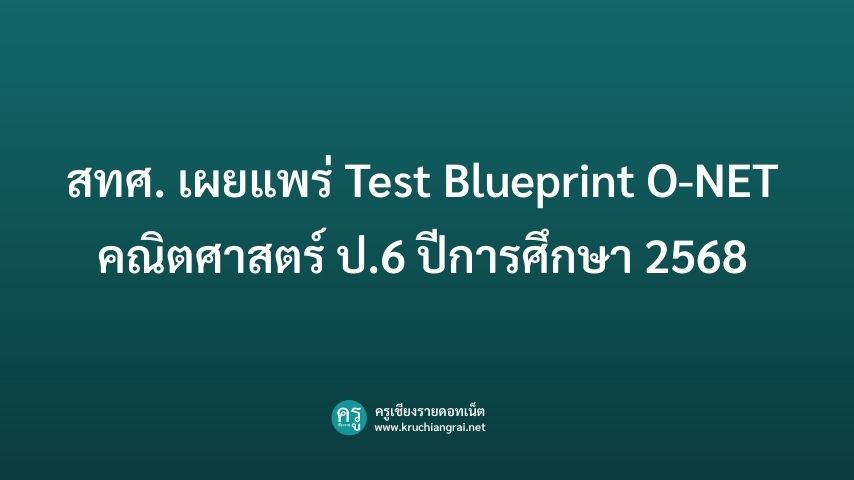 สทศ. เผยแพร่ Test Blueprint O-NET คณิตศาสตร์ ป.6 ปีการศึกษา 2568