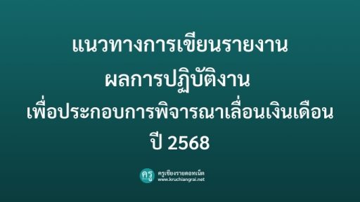 แนวทางการเขียนรายงานผลการปฏิบัติงาน เพื่อประกอบการพิจารณาเลื่อนเงินเดือนปี 2568
