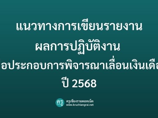 แนวทางการเขียนรายงานผลการปฏิบัติงาน เพื่อประกอบการพิจารณาเลื่อนเงินเดือนปี 2568