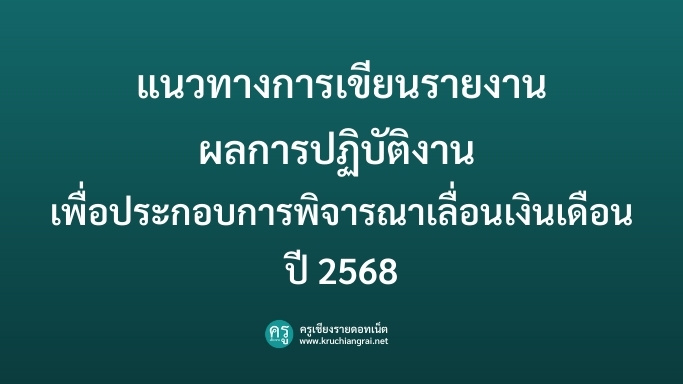 แนวทางการเขียนรายงานผลการปฏิบัติงาน เพื่อประกอบการพิจารณาเลื่อนเงินเดือนปี 2568