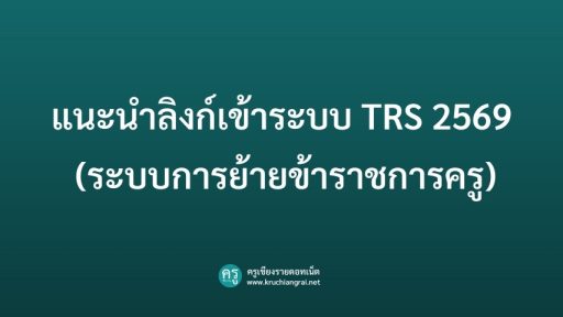 แนะนำลิงก์เข้าระบบ TRS 2569 (ระบบการย้ายข้าราชการครู)