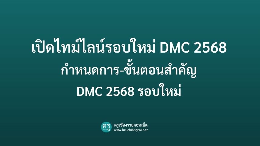 เปิดไทม์ไลน์รอบใหม่ DMC 2568 กำหนดการ-ขั้นตอนสำคัญ DMC 2568 รอบใหม่