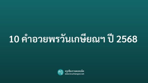 10 คำอวยพรวันเกษียณฯ ปี 2568