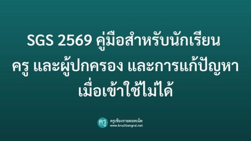 SGS 2569 คู่มือสำหรับนักเรียน ครู และผู้ปกครอง และการแก้ปัญหาเมื่อเข้าใช้ไม่ได้