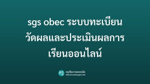 sgs obec ระบบทะเบียนวัดผลและประเมินผลการเรียนออนไลน์