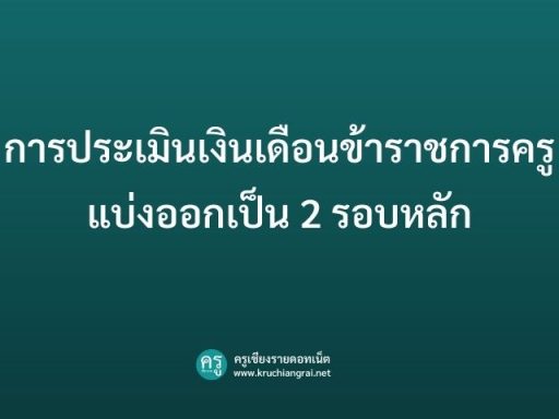 การประเมินเงินเดือนข้าราชการครูแบ่งออกเป็น 2 รอบหลัก