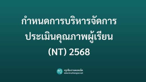 กำหนดการบริหารจัดการประเมินคุณภาพผู้เรียน (NT) 2568