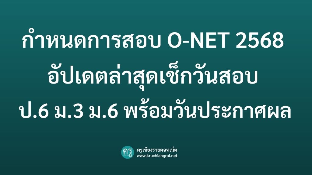 กำหนดการสอบ O-NET 2568 อัปเดตล่าสุดเช็กวันสอบ ป.6 ม.3 ม.6 พร้อมวันประกาศผล