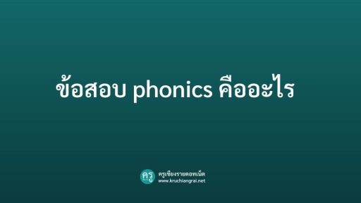 ข้อสอบ phonics คืออะไร