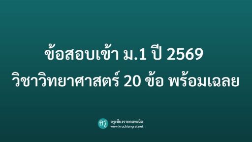ข้อสอบเข้า ม.1 ปี 2569 วิชาวิทยาศาสตร์ 20 ข้อ พร้อมเฉลย