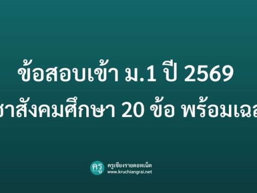 ข้อสอบเข้า ม.1 ปี 2569 วิชาสังคมศึกษา 20 ข้อ พร้อมเฉลย