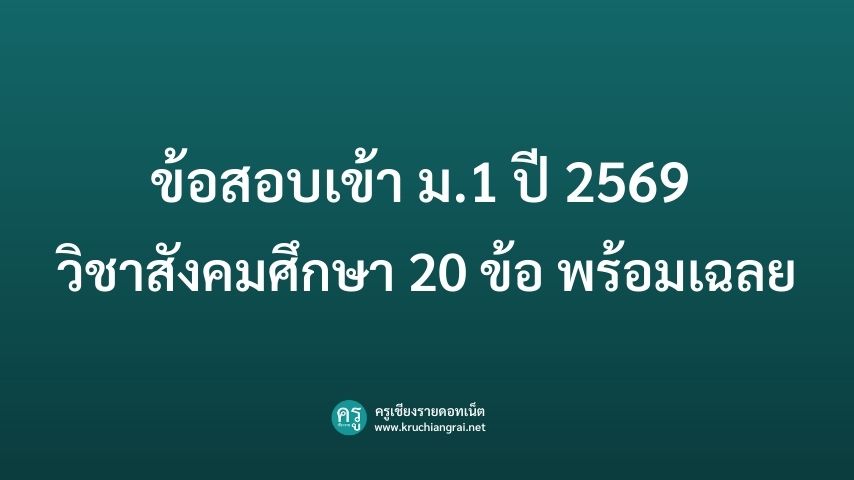 ข้อสอบเข้า ม.1 ปี 2569 วิชาสังคมศึกษา 20 ข้อ พร้อมเฉลย