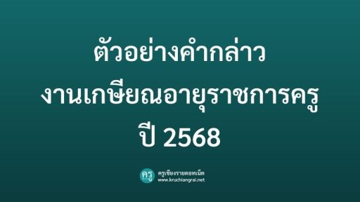 ตัวอย่างคำกล่าวงานเกษียณอายุราชการครู ปี 2568
