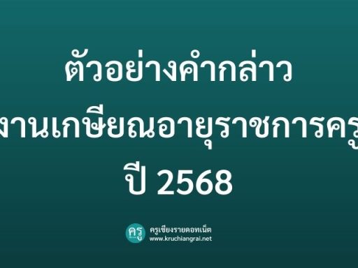 ตัวอย่างคำกล่าวงานเกษียณอายุราชการครู ปี 2568