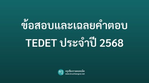 ข้อสอบและเฉลยคำตอบ TEDET ประจำปี 2568