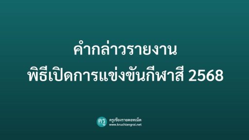 คํากล่าวรายงานพิธีเปิดการแข่งขันกีฬาสี 2568