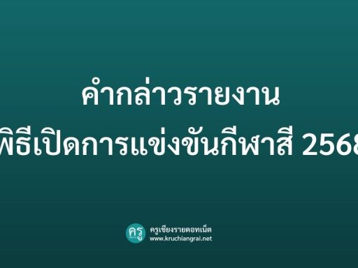 คํากล่าวรายงานพิธีเปิดการแข่งขันกีฬาสี 2568