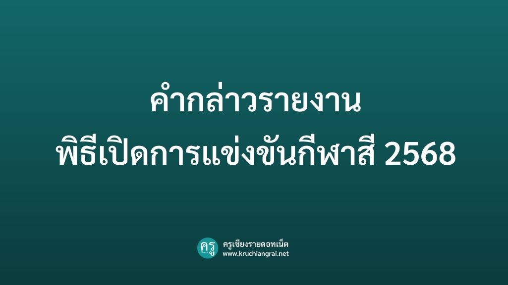 คํากล่าวรายงานพิธีเปิดการแข่งขันกีฬาสี 2568