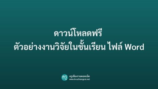 ดาวน์โหลดฟรี ตัวอย่างงานวิจัยในชั้นเรียน ไฟล์ Word